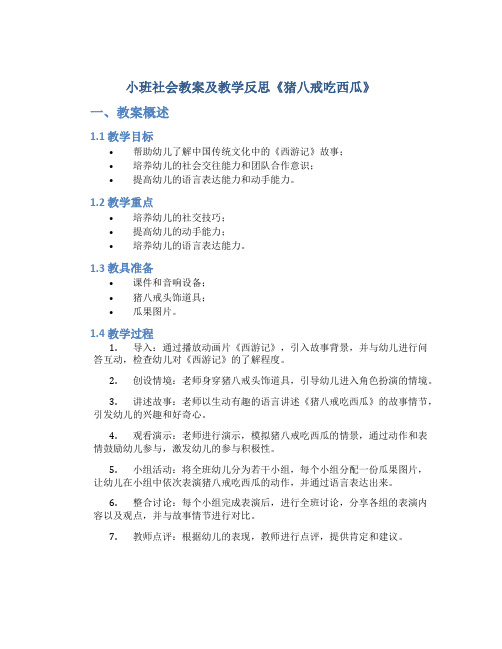 小班社会教案及教学反思《猪八戒吃西瓜》