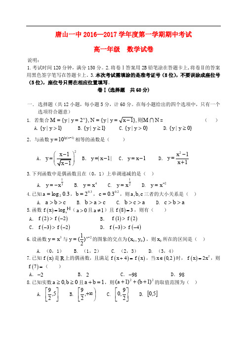 河北省唐山一中高一数学上学期期中试题