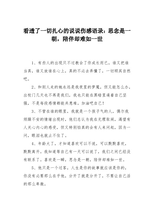 看透了一切扎心的说说伤感语录：思念是一朝,陪伴却难如一世