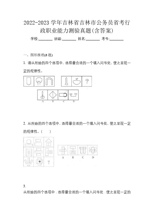 2022-2023学年吉林省吉林市公务员省考行政职业能力测验真题(含答案)