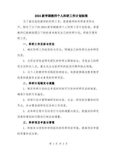 2024新学期教师个人科研工作计划标准