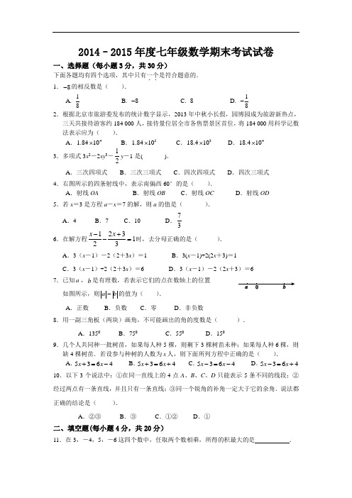 2014–2015年度七年级数学期末考试试卷