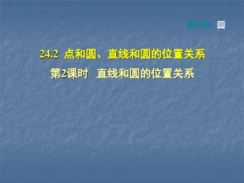 人教版九年级数学上册课件:第24章圆24.2.2 直线和圆的位置关系(共30张PPT)