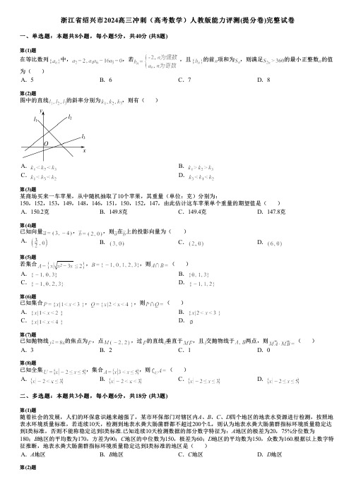 浙江省绍兴市2024高三冲刺(高考数学)人教版能力评测(提分卷)完整试卷