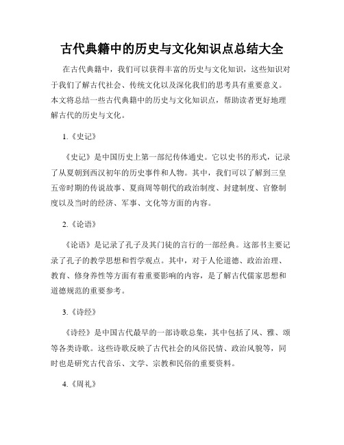 古代典籍中的历史与文化知识点总结大全