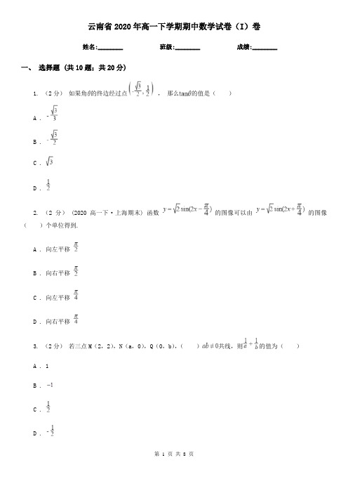 云南省2020年高一下学期期中数学试卷(I)卷(模拟)