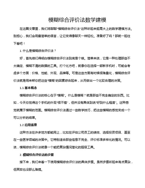 模糊综合评价法数学建模