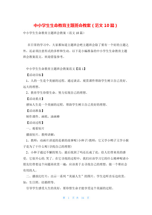 中小学生生命教育主题班会教案(范文10篇)