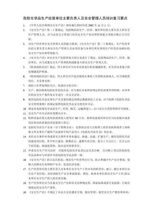 危险化学品生产经营单位主要负责人及安全管理人员培训复习要点