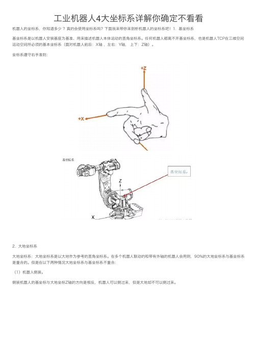 工业机器人4大坐标系详解你确定不看看