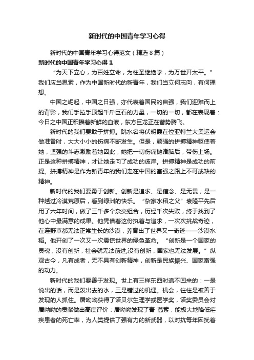 新时代的中国青年学习心得范文（精选8篇）