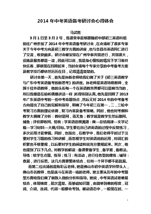 马武胜老师的2014年中考英语备考研讨会心得体会