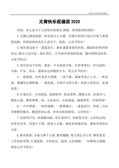 元宵快乐祝福语2020
