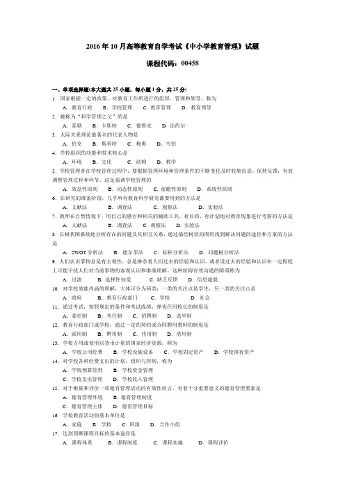 004581610全国高等教育自学考试 中小学教育管理试题