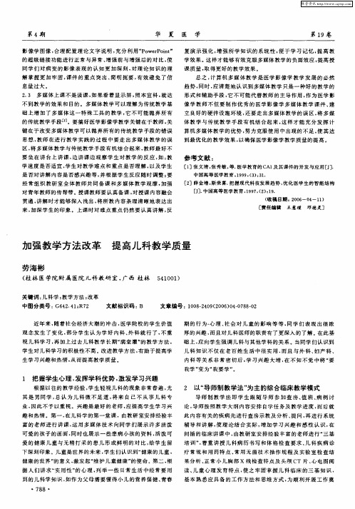 加强教学方法改革 提高儿科教学质量