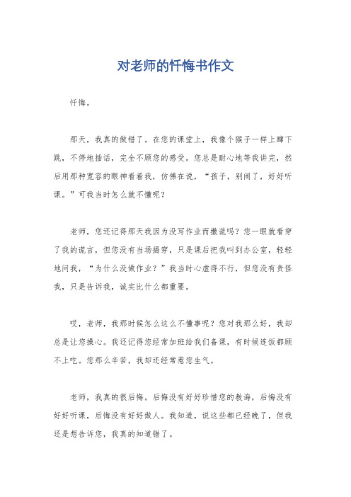 对老师的忏悔书作文