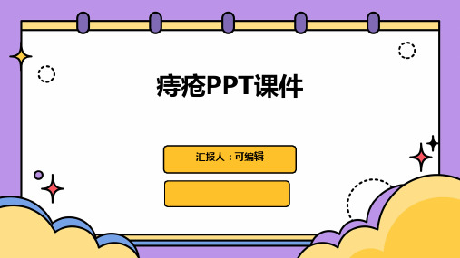 痔疮PPT课件