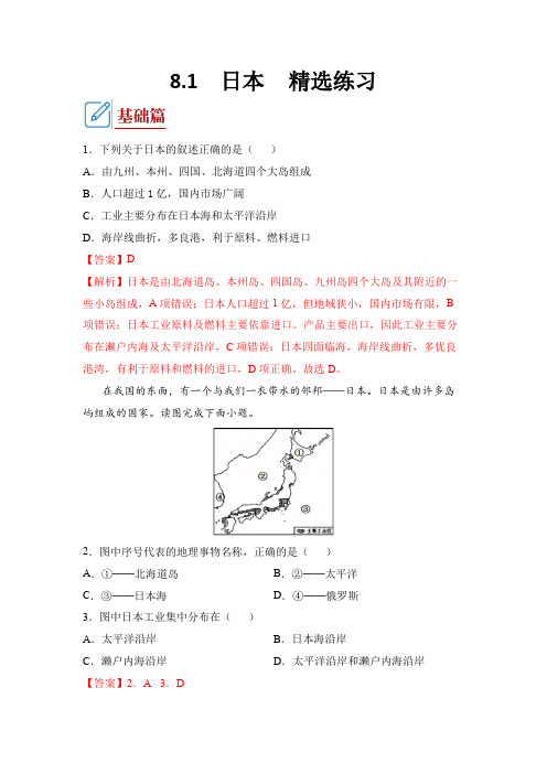 湘教版地理七年级下册_日本(同步练习)解析版