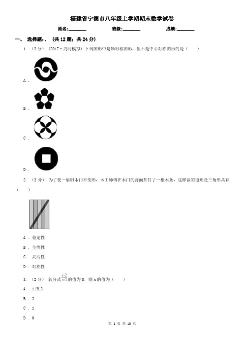 福建省宁德市八年级上学期期末数学试卷