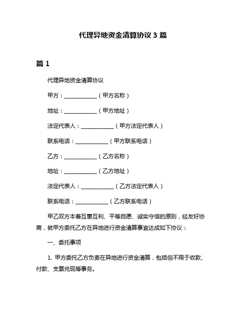 代理异地资金清算协议3篇