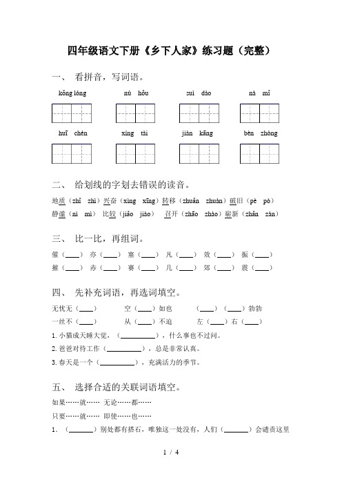 四年级语文下册《乡下人家》练习题(完整)