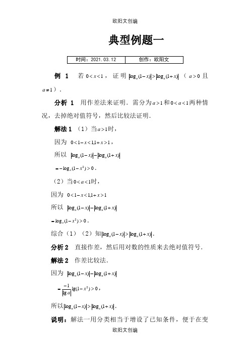 高考数学百大经典例题——不等式证明之欧阳文创编