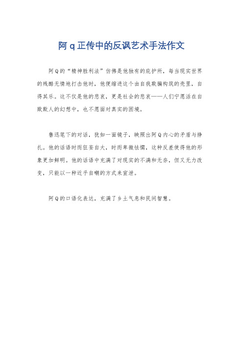 阿q正传中的反讽艺术手法作文