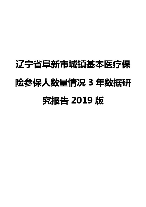 辽宁省阜新市城镇基本医疗保险参保人数量情况3年数据研究报告2019版