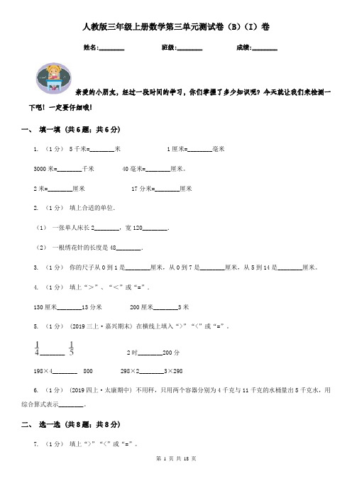 人教版三年级上册数学第三单元测试卷(B)(I)卷