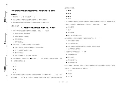 2020年期货从业资格考试《期货法律法规》模拟考试试卷C卷 附解析