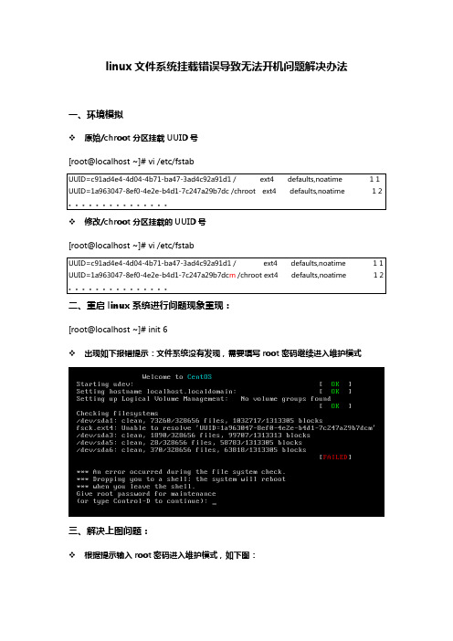 linux文件系统挂载错误导致无法开机问题解决办法