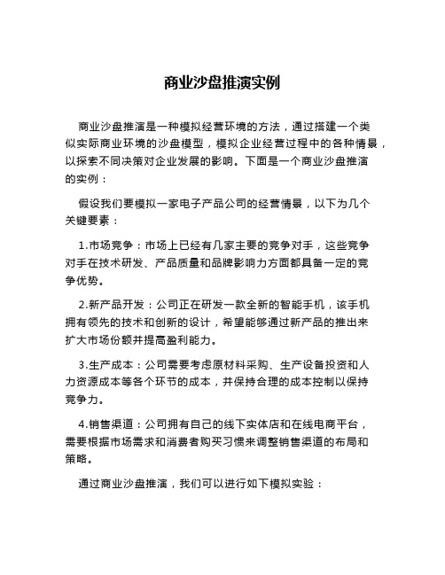 商业沙盘推演实例