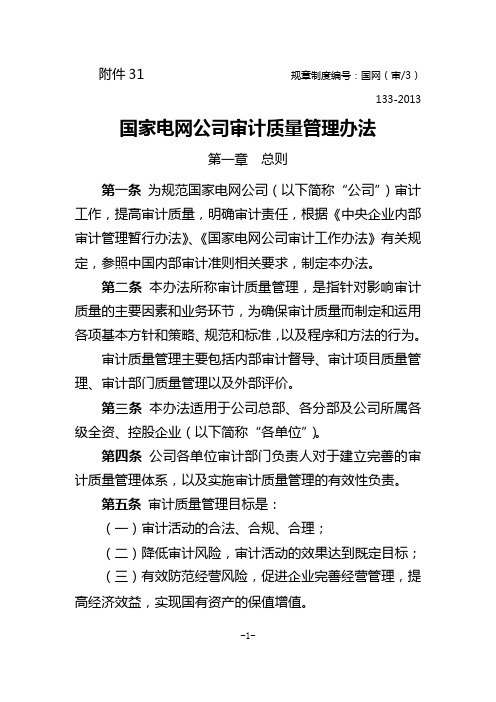 国家电网公司审计质量管理办法