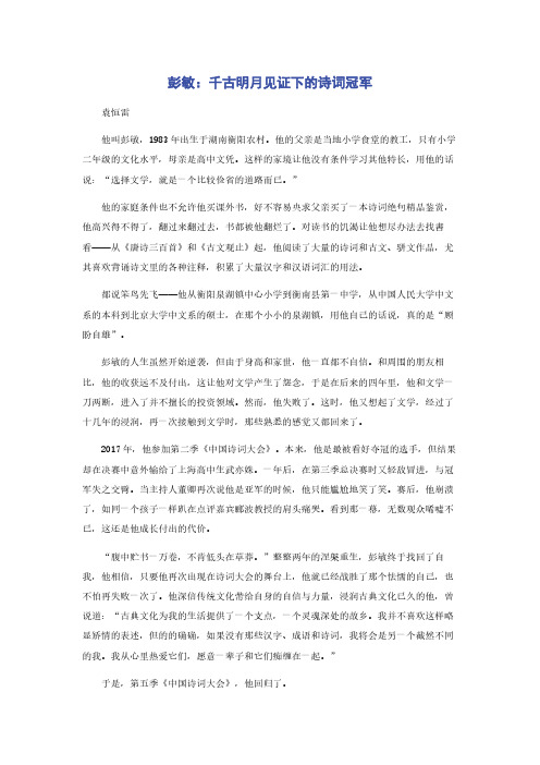 彭敏：千古明月见证下的诗词冠军