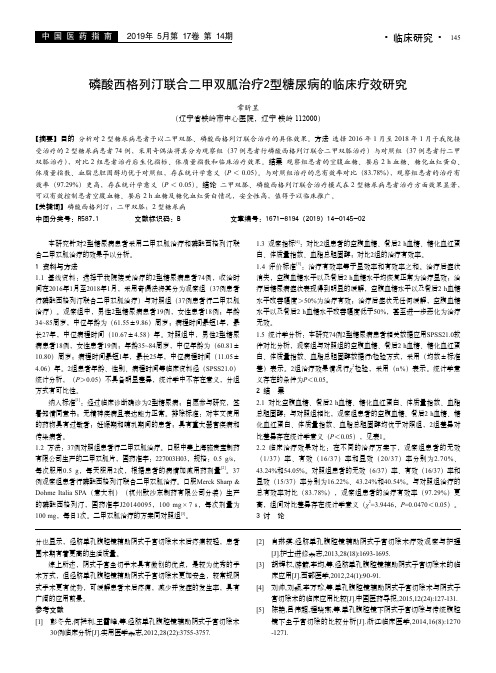 磷酸西格列汀联合二甲双胍治疗2型糖尿病的临床疗效研究