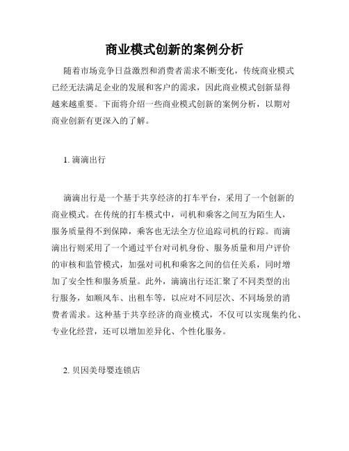 商业模式创新的案例分析