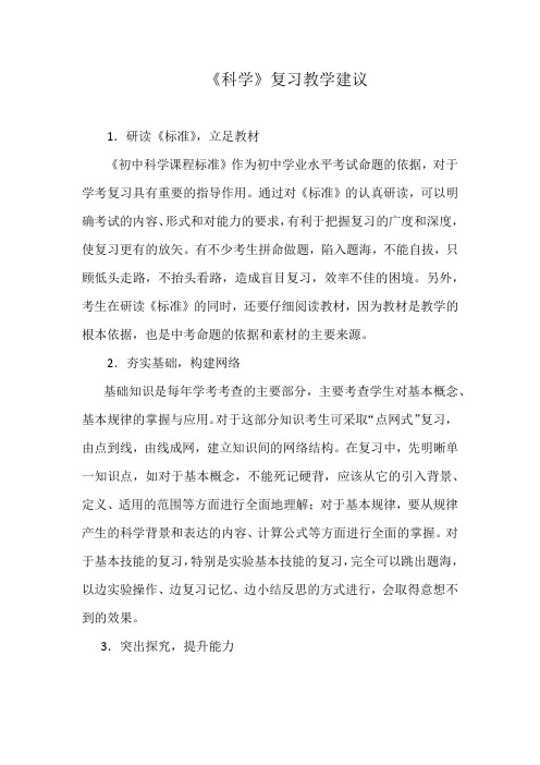 《科学》复习教学建议公开课