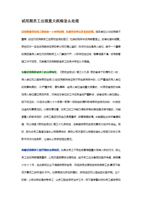 试用期员工出现重大疾病怎么解决