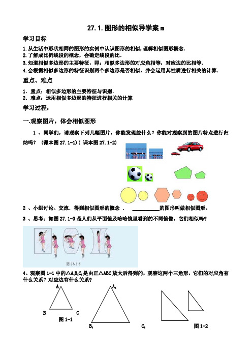 27.1图形的相似导学案