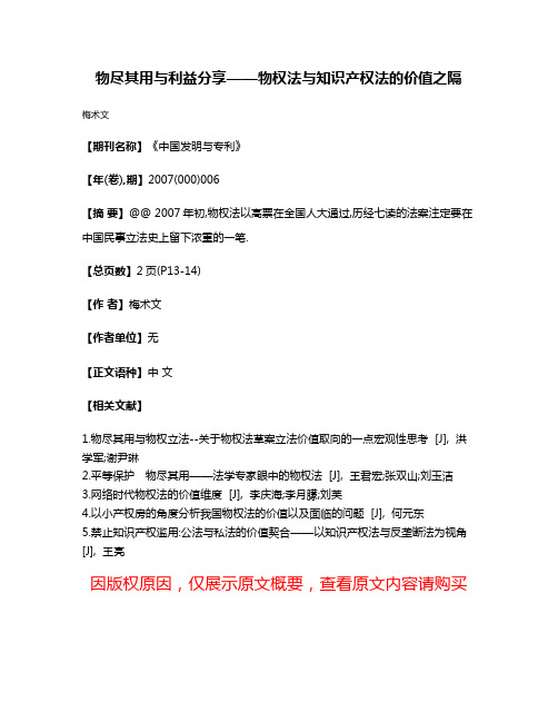 物尽其用与利益分享——物权法与知识产权法的价值之隔