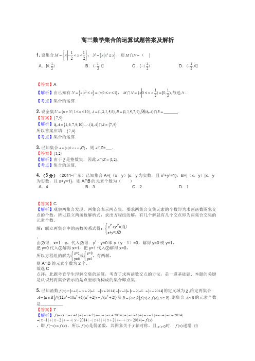 高三数学集合的运算试题答案及解析
