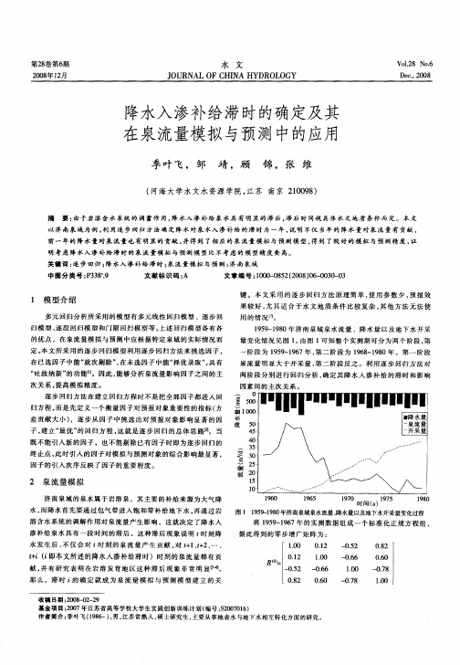 降水入渗补给滞时的确定及其在泉流量模拟与预测中的应用