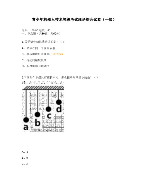 青少年机器人技术等级考试理论综合试卷(一级) (3)