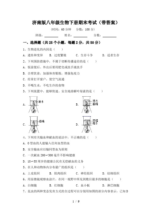 济南版八年级生物下册期末考试(带答案)