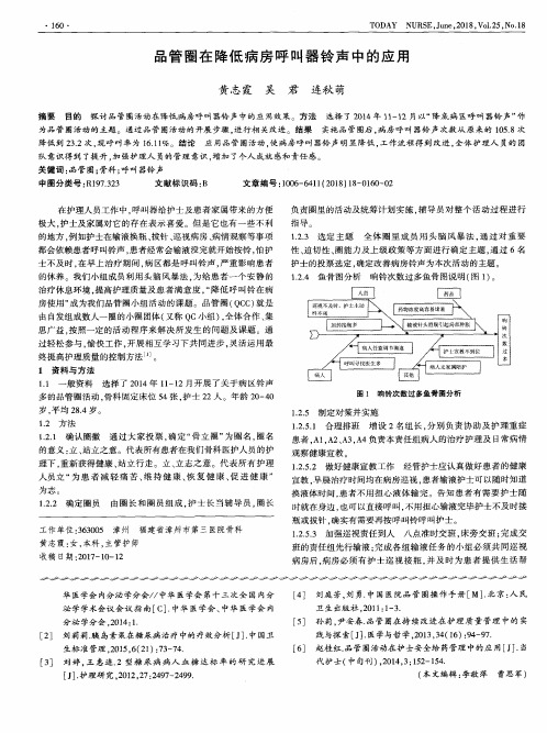 品管圈在降低病房呼叫器铃声中的应用