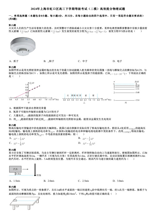 2024年上海市虹口区高三下学期等级考试(二模)高效提分物理试题