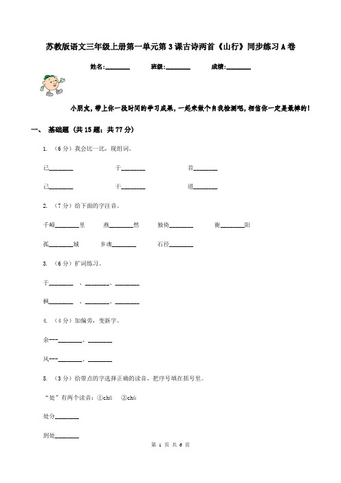 苏教版语文三年级上册第一单元第3课古诗两首《山行》同步练习A卷