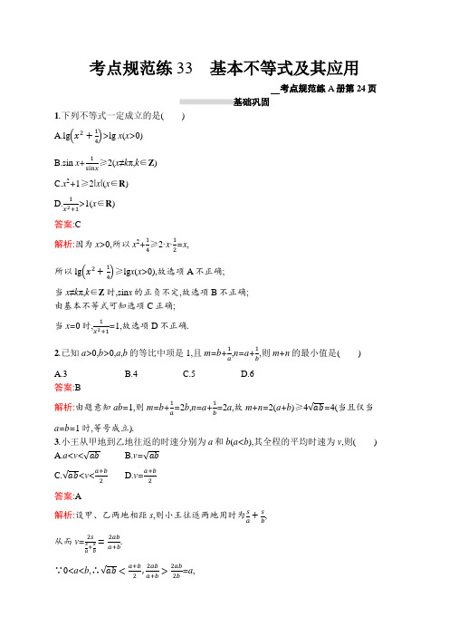 2021版高考数学(文)大一轮人教A广西专用考点33 基本不等式及其应用  