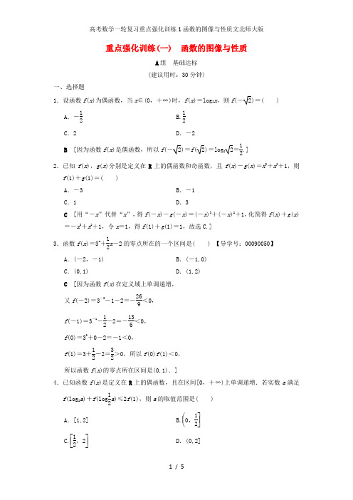 高考数学一轮复习重点强化训练1函数的图像与性质文北师大版