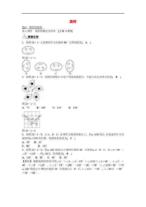 人教版九年级数学上册图形的旋转同步测试